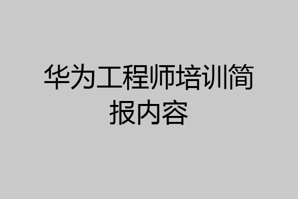 华为工程师培训简报内容