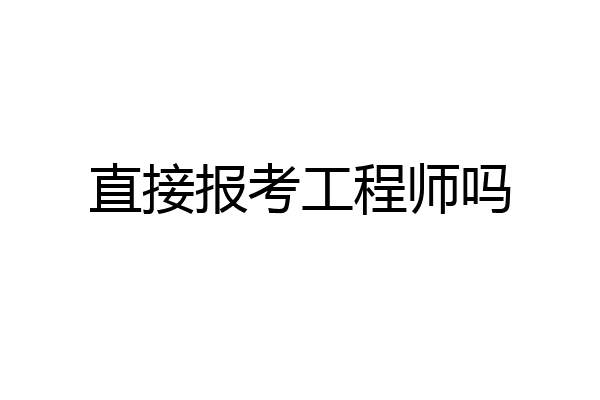 直接报考工程师吗