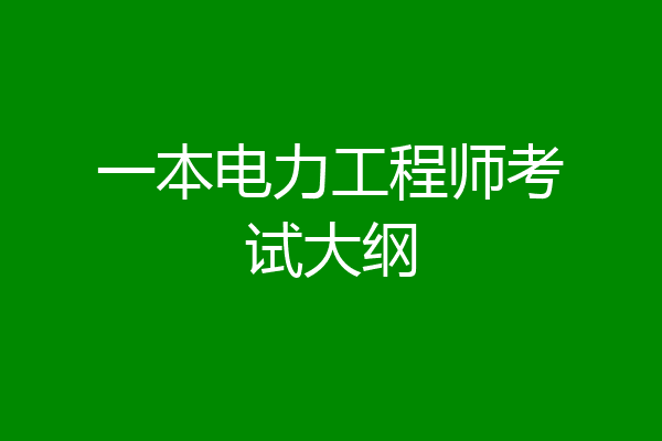 一本电力工程师考试大纲