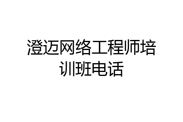 澄迈网络工程师培训班电话