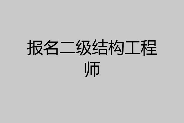 报名二级结构工程师