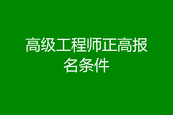 高级工程师正高报名条件
