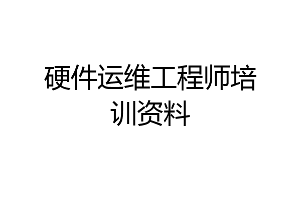 硬件运维工程师培训资料