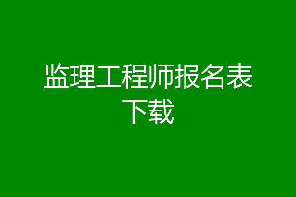 监理工程师报名表下载