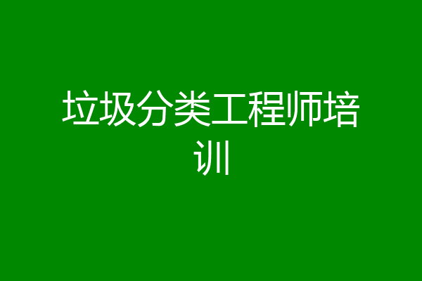 垃圾分类工程师培训