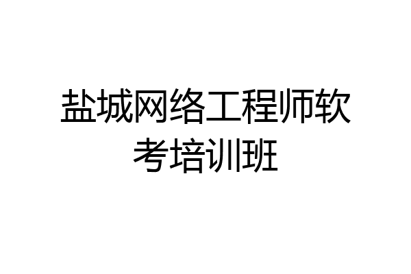 盐城网络工程师软考培训班