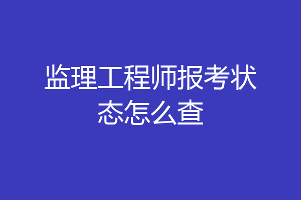 监理工程师报考状态怎么查