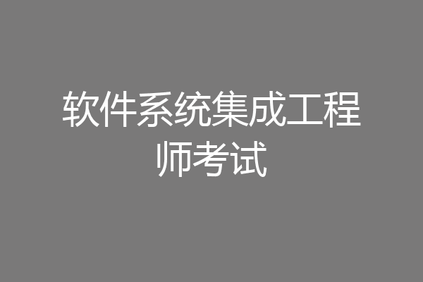 软件系统集成工程师考试