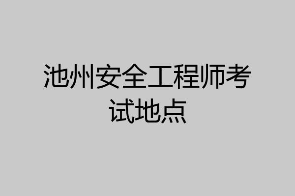 池州安全工程师考试地点