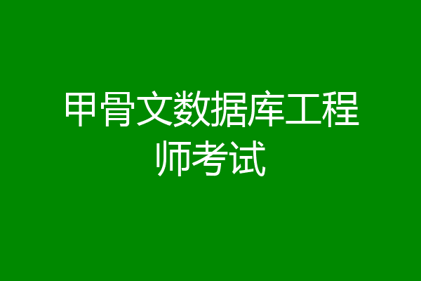 甲骨文数据库工程师考试
