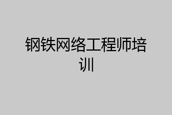 钢铁网络工程师培训