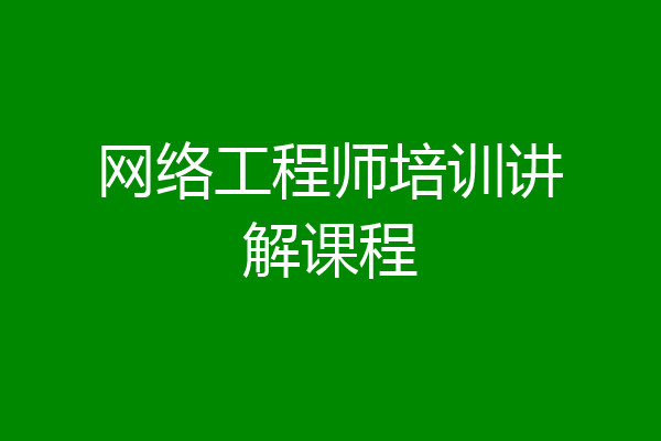 网络工程师培训讲解课程