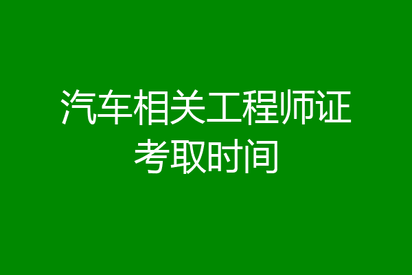 汽车相关工程师证考取时间