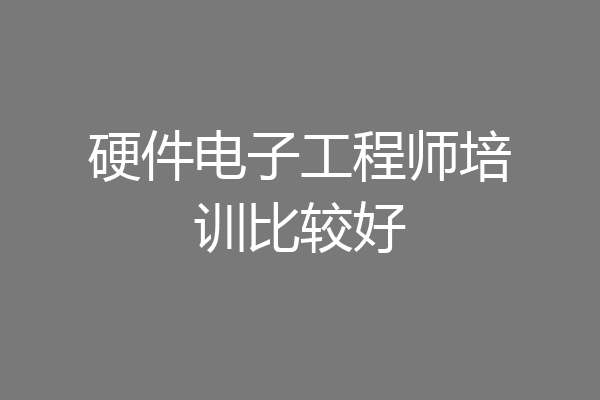硬件电子工程师培训比较好