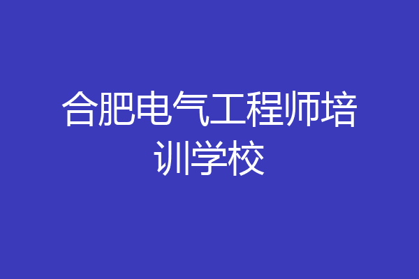 合肥电气工程师培训学校