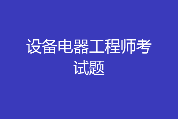 设备电器工程师考试题