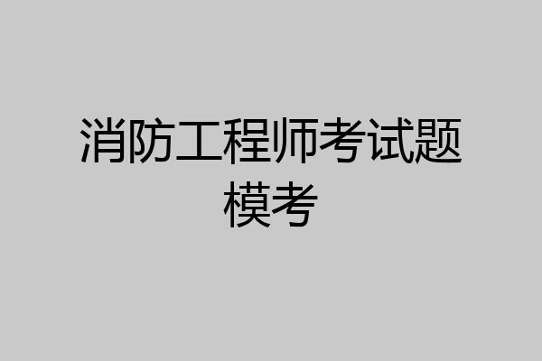 消防工程师考试题模考