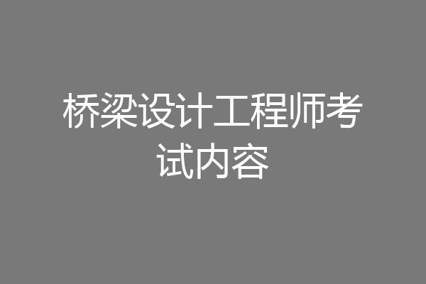 桥梁设计工程师考试内容
