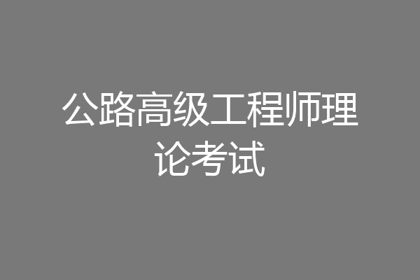 公路高级工程师理论考试