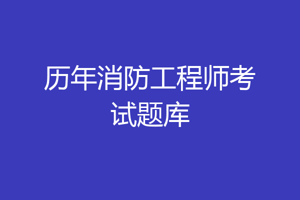 历年消防工程师考试题库
