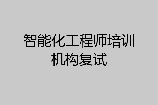 智能化工程师培训机构复试