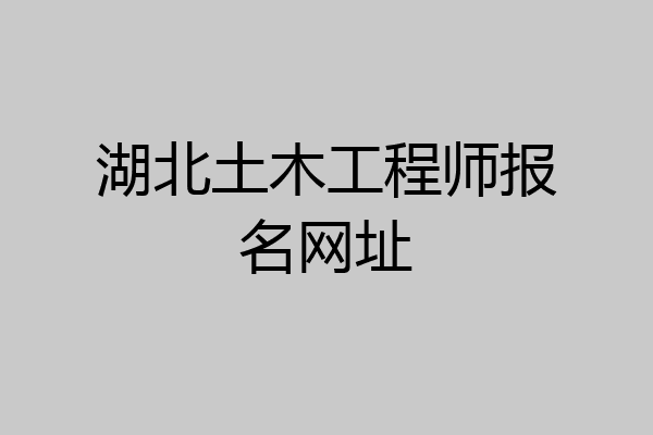 湖北土木工程师报名网址