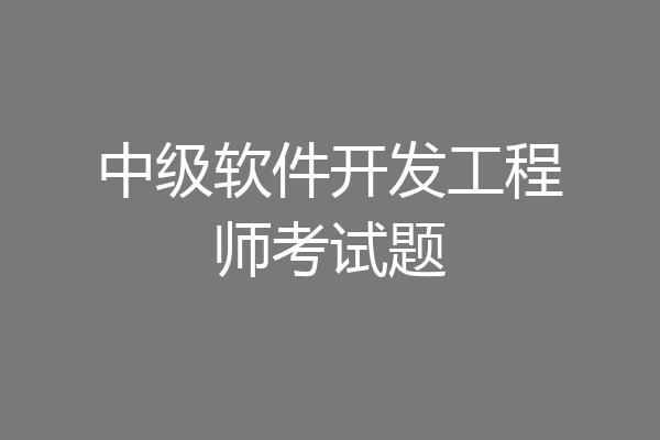 中级软件开发工程师考试题
