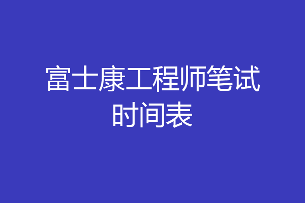 富士康工程师笔试时间表