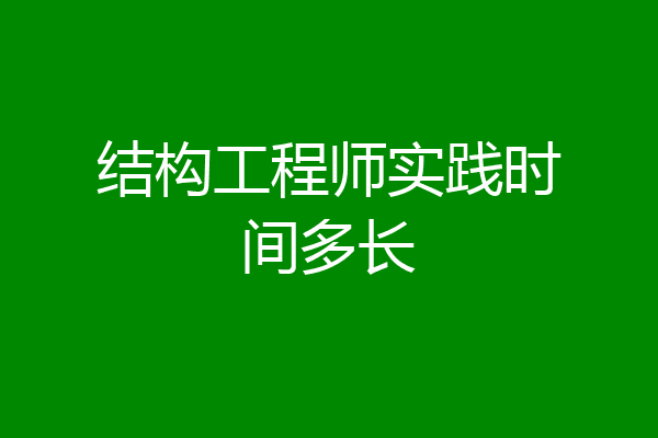 结构工程师实践时间多长