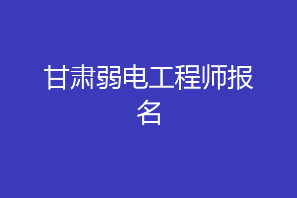 甘肃弱电工程师报名