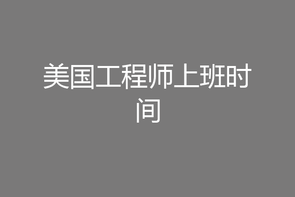 美国工程师上班时间