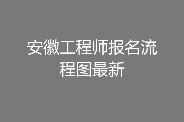 安徽工程师报名流程图最新