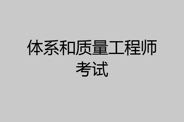 体系和质量工程师考试