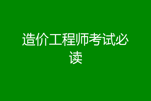 造价工程师考试必读
