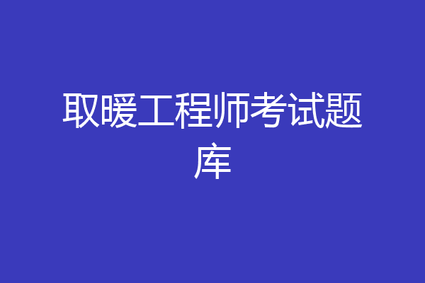 取暖工程师考试题库