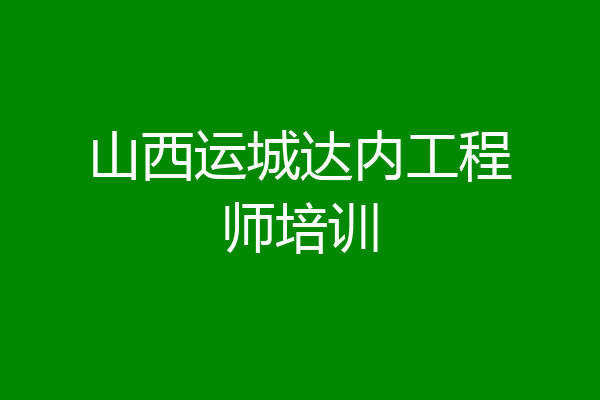山西运城达内工程师培训