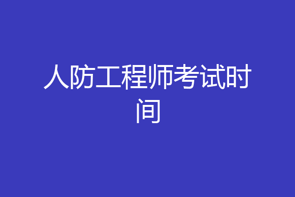 人防工程师考试时间