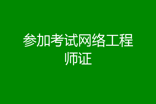 参加考试网络工程师证