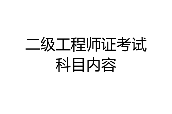 二级工程师证考试科目内容