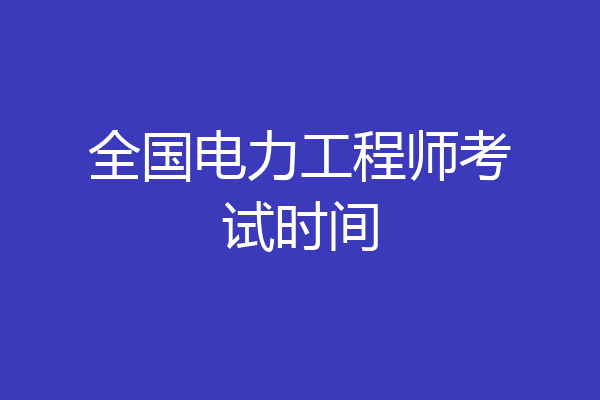全国电力工程师考试时间