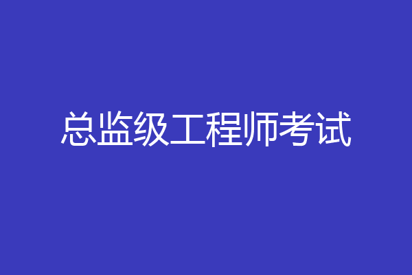总监级工程师考试