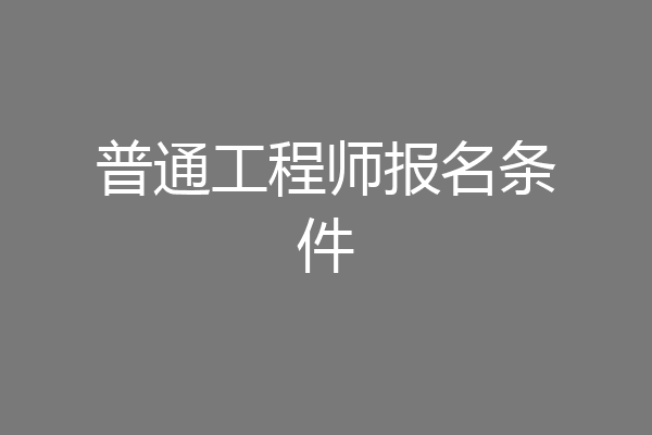 普通工程师报名条件