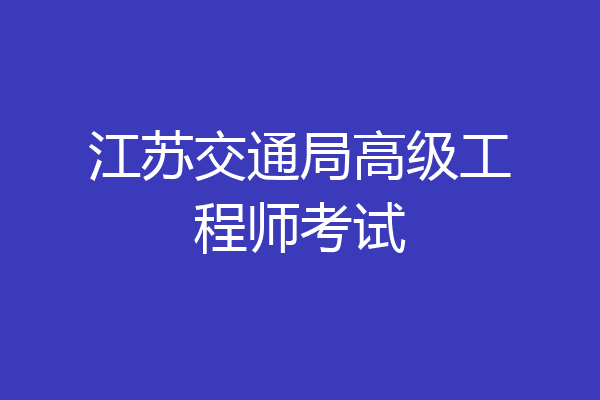 江苏交通局高级工程师考试
