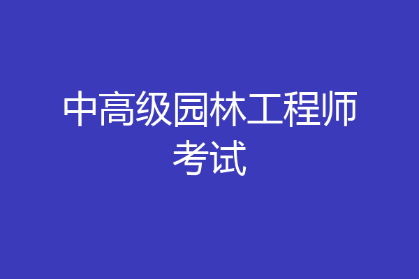 中高级园林工程师考试