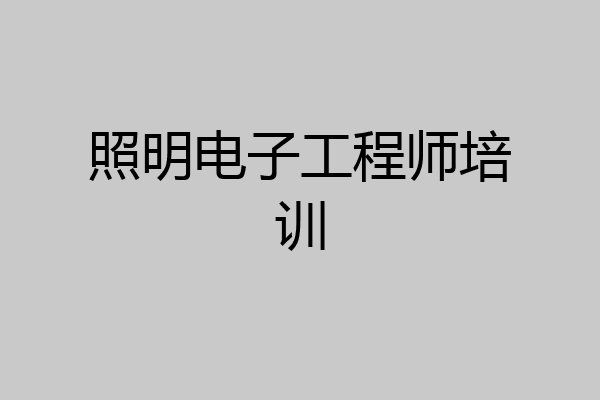 照明电子工程师培训