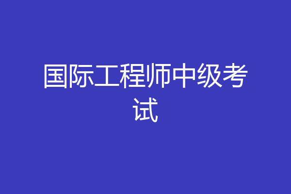 国际工程师中级考试