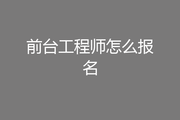 前台工程师怎么报名