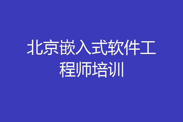 北京嵌入式软件工程师培训