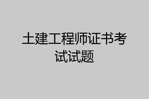 土建工程师证书考试试题
