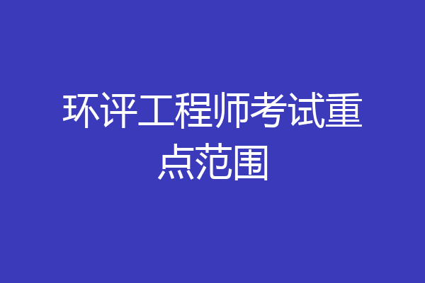 环评工程师考试重点范围